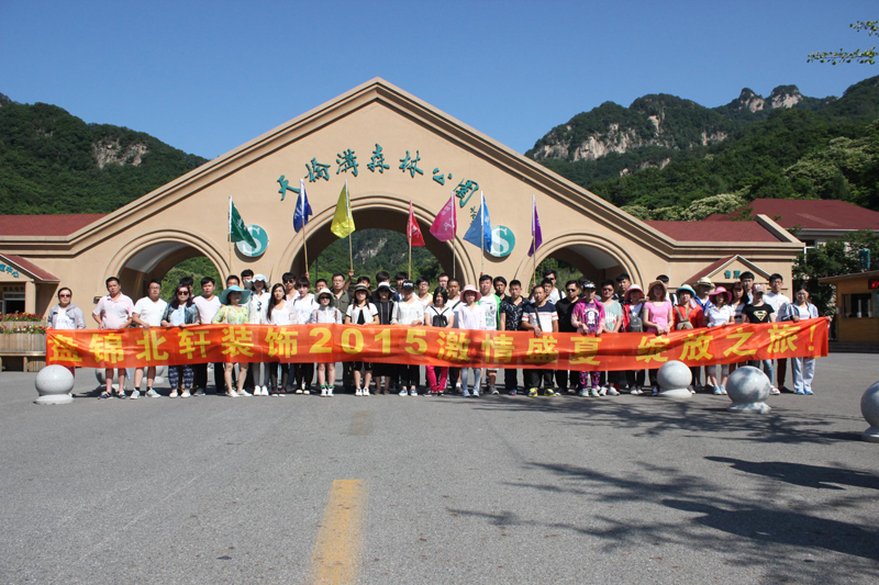 来一个操逼的看看盘锦北轩装饰2015激情盛夏 绽放之旅