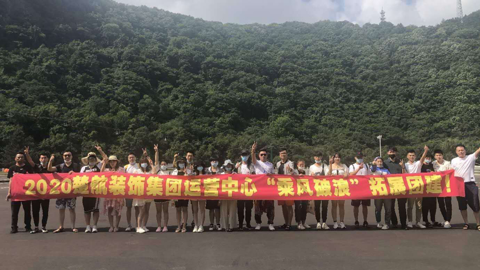 男女羞羞在线免费观看网站美女自慰2020楚航装饰集团运营中心“乘风破浪” 拓展团建